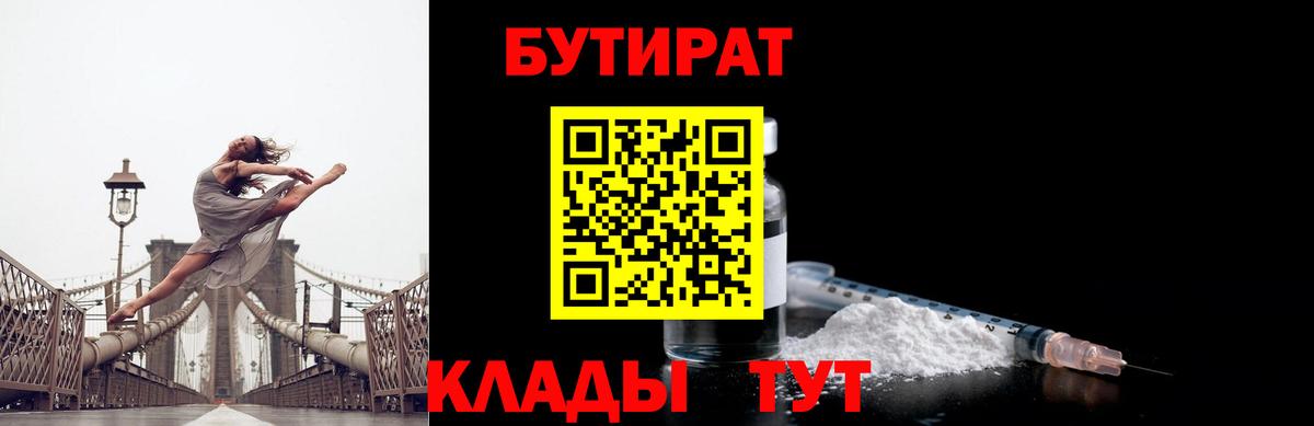 БУТИРАТ 1.4BDO  Вход с VPN  Старая Русса 