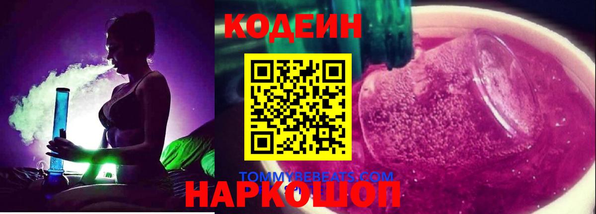 Кодеин Purple Drank  Кодеиновый сироп Lean Purple Drank  Вход с VPN  Старая Русса 